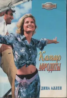 Обложка: Кольцо Афродиты