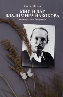 Обложка: Мир и Дар Владимира Набокова