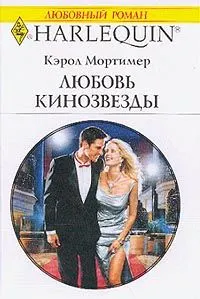 Обложка: Любовь кинозвезды