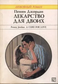 Обложка: Лекарство для двоих