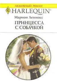 Обложка: Принцесса с собачкой