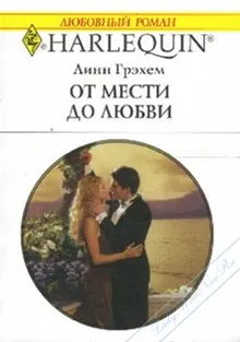 Обложка: От мести до любви