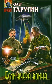 Обложка: Если вчера война...