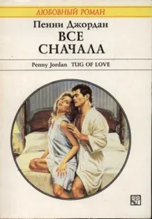 Обложка: Все сначала