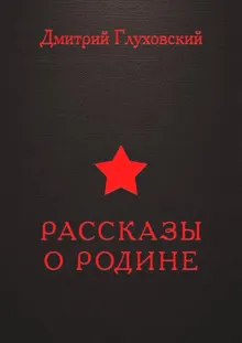 Обложка: Рассказы о Родине