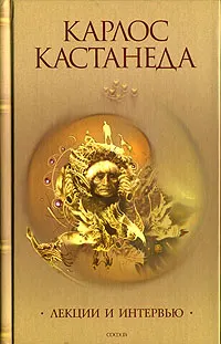 Обложка: Интервью с Карлосом Кастанедой