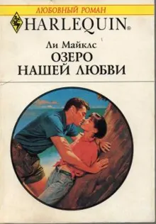 Обложка: Озеро нашей любви