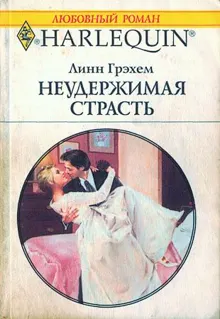 Обложка: Неудержимая страсть