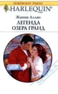 Обложка: Легенда озера Гранд