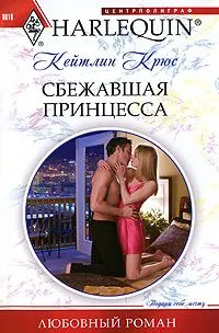 Обложка: Сбежавшая принцесса