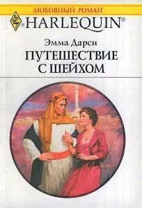 Обложка: Путешествие с шейхом
