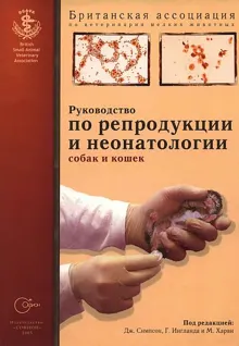 Обложка: Руководство по репродукции и неонатологии собак и кошек