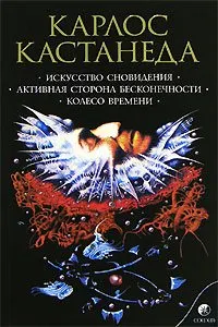 Обложка: Искусство Сновидения (перевод И. Старых и др.)