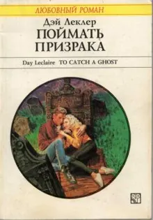 Обложка: Поймать призрака