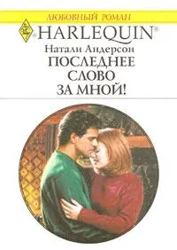 Обложка: Последнее слово за мной!