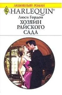 Обложка: Хозяин райского сада