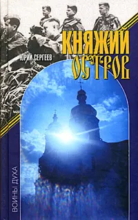 Обложка: Княжий остров