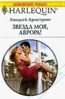 Обложка: Звезда моя, Аврора!