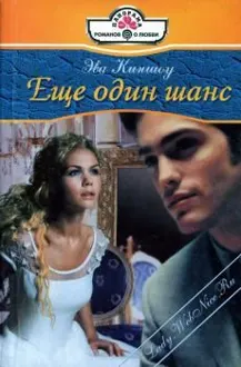 Обложка: Еще один шанс