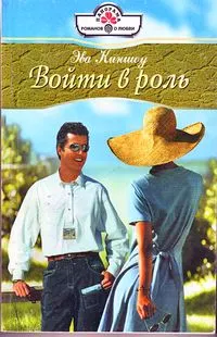 Обложка: Войти в роль