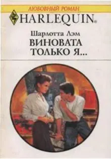 Обложка: Виновата только я…