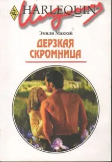 Обложка: Дерзкая скромница