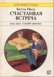 Обложка: Счастливая встреча