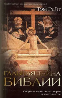 Обложка: Главная тайна Библии