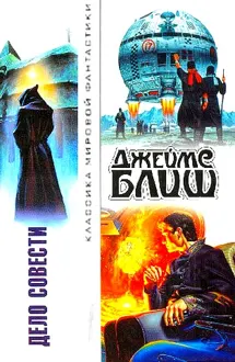 Обложка: Дело совести