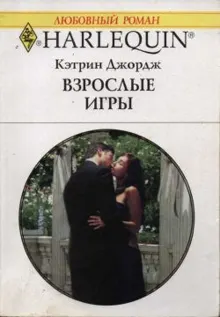Обложка: Взрослые игры