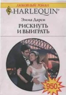 Обложка: Рискнуть и выиграть