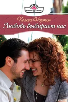 Обложка: Любовь выбирает нас