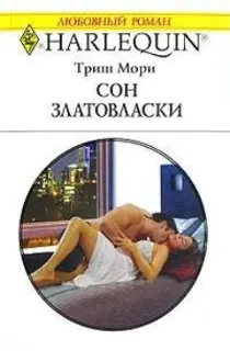 Обложка: Сон Златовласки