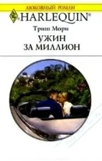 Обложка: Ужин за миллион