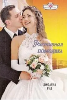 Обложка: Фиктивная помолвка