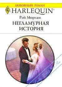Обложка: Негламурная история