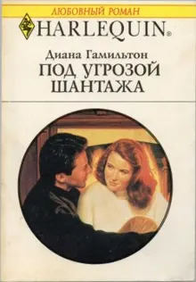 Обложка: Под угрозой жантажа