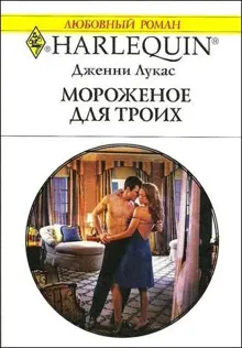 Обложка: Мороженое для троих