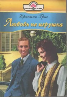Обложка: Любовь не игрушка