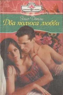 Обложка: Два полюса любви