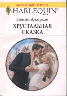 Обложка: Хрустальная сказка