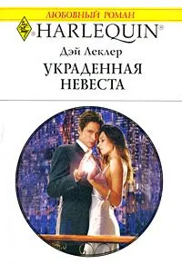 Обложка: Украденная невеста