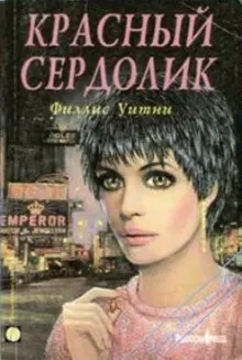 Обложка: Красный сердолик