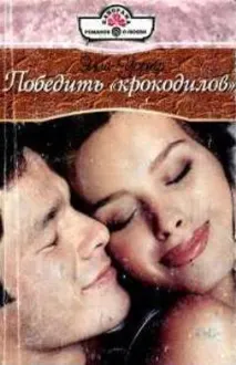 Обложка: Победить «крокодилов»