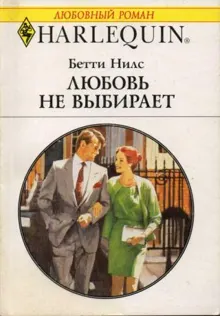 Обложка: Любовь не выбирает
