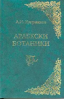 Обложка: Арабески ботаники