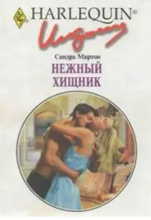Обложка: Нежный хищник