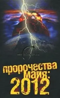 Обложка: Пророчества майя: 2012
