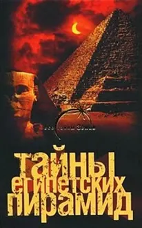 Обложка: Тайны египетских пирамид