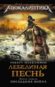 Обложка: Лебединая песнь. Последняя война